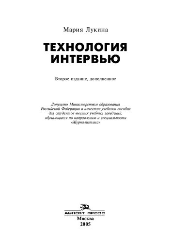 Технология интервью: учеб. пособие для студентов вузов, обучающихся по направлению и специальности 