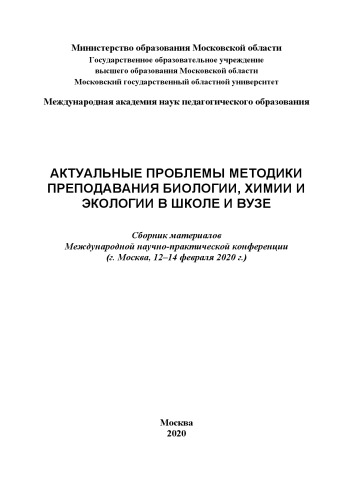 АКТУАЛЬНЫЕ ПРОБЛЕМЫ МЕТОДИКИ ПРЕПОДАВАНИЯ БИОЛОГИИ, ХИМИИ И ЭКОЛОГИИ В ШКОЛЕ И ВУЗЕ