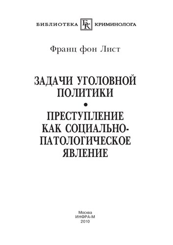 objectives criminal policy Crime as socio pathological phenomenon Zadachi ugolovnoy politiki Prestuplenie kak sotsialno patologicheskoe yavlenie Biblioteka kriminologa