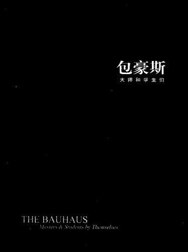 包豪斯: 大师和学生们