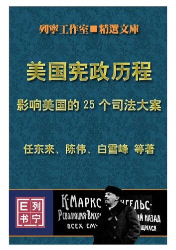 美国宪政历程: 影响美国的25个司法大案