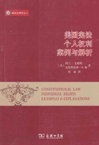 美国宪法: 个人权利 案例与解析