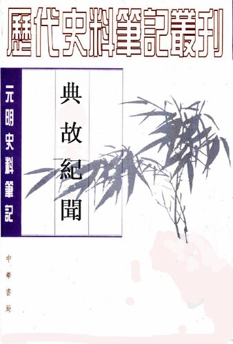 典故纪闻: 典故纪闻