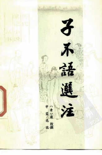 子不语选注: 历代笔记小说丛书