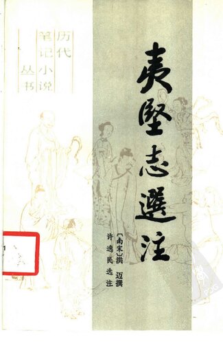 夷坚志选注: 历代笔记小说丛书