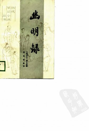 幽明录: 历代笔记小说丛书