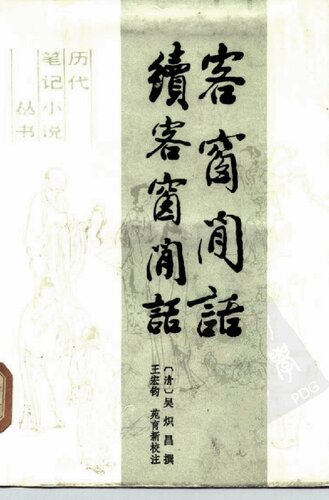 客窗闲话续客窗闲话: 历代笔记小说丛书