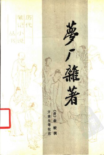 梦厂杂著: 历代笔记小说丛书