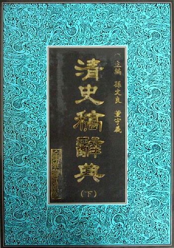 清史稿辞典（上下）