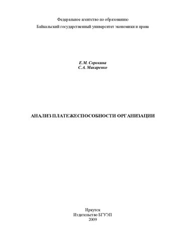 АНАЛИЗ ПЛАТЕЖЕСПОСОБНОСТИ ОРГАНИЗАЦИИ