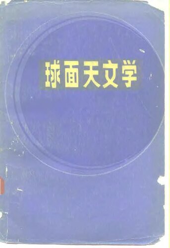 球面天文学