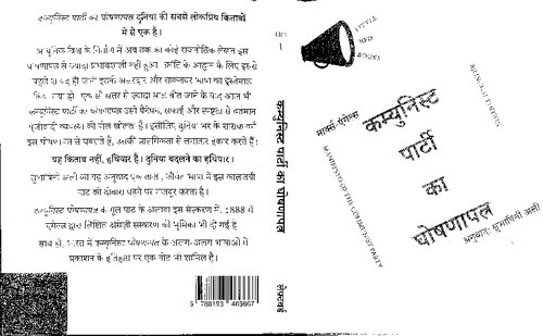 कम्युनिस्ट पार्टी का घोषणापत्र :: The Manifesto of the Communist Party (Bilingual Edition)