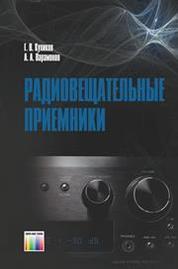 Радиовещательные приемники: учебное пособие для вузов