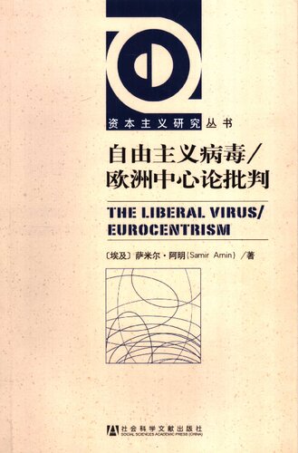 自由主义病毒／欧洲中心论批判