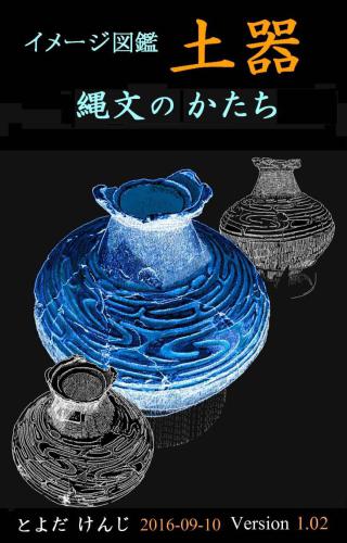 イメージ図鑑　縄文のかたち: Form of the image illustrated book Jomon pattern pottery