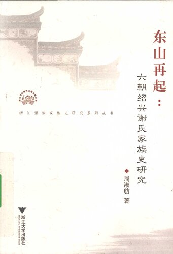 东山再起：六朝绍兴谢氏家族史研究