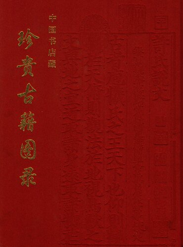 中国书店藏珍贵古籍图录