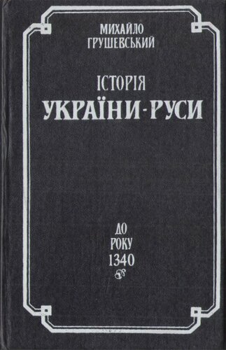 Історія України-Руси. Т. 3: До року 1340