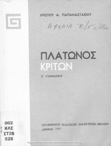 Platonos Kriton E΄ Gimnasiou[1971, 20th edition]