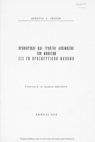 Proforike ke grapte dokimasie ton mathiton is to THriskeftikon mathima[1968]