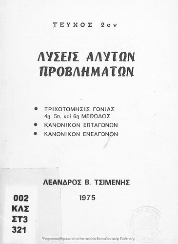 Lisis Aliton Provlimaton trichotomisis gonias 4i, 5i, 6i methodos, kanonikon eptagonon kanonikon enneagonon[1975]
