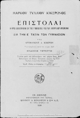 Markou Tilliou Kikeronos Epistole e pros didaskalian en tis Gimnasiis ipo tou Ypourgiou orismene dia tin E΄ taxin ton Gimnasion[1938, 4th edition]