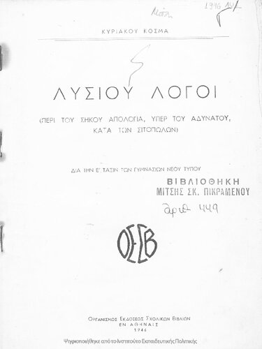 Lisiou Logi (Peri tou sikou apologia, Yper tou Adinatou, Kata ton Sitopolon). Dia tin E΄ taxin ton Gimnasion neou tipou[1946]