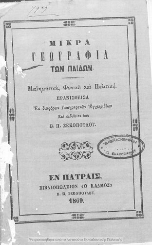 Mikra geografia ton pedon, mathimatiki, fisiki ke politiki eranisthisa ek diaforon geografikon egchiridion[1869]
