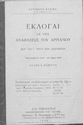 Ekloge ek tis Anavaseos tou Arrianou dia ti C΄ taxin ton Gimnasion[1936, 5th edition]