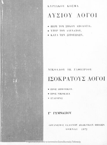 Lisiou Logi (Peri tou sikou apologia, Yper tou Adinatou, Kata ton Sitopolon) C' Gimnasiou[1972, 19th edition]