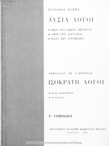 Lisia Logi, (Peri tou sikou apologia, Yper tou Adinatou, Kata ton Sitopolon), C' Gimnasiou[1977, 22nd edition]