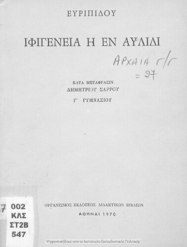 Evripidou Ifigenia i en Avlidi C΄ Gimnasiou[1970, 3rd edition]