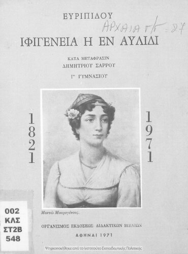 Ifigenia i en Avlidi, kata metafrasin Dimitriou Sarrou, C΄ Gimnasiou[1971, 4th edition]