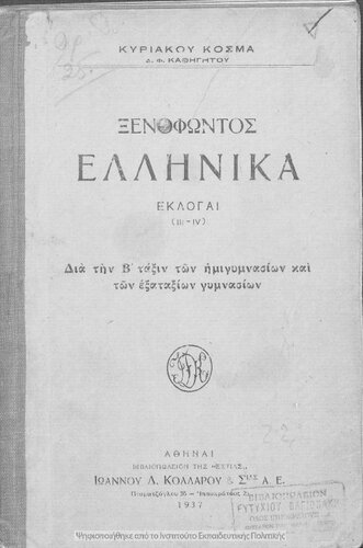 Xenofontos Ellinika pros chrisin ton mathiton tis B΄ taxeos ton Imigimnasion ke Exataxion Imigimnasion[1937]