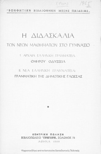 H didaskalia ton neon mathimaton sto Gimnasio. I. Archea Elliniki grammatia. Omirou Odissia. II. Nea Elliniki grammatia: Grammatiki tis Dimotikis glossas[1966]