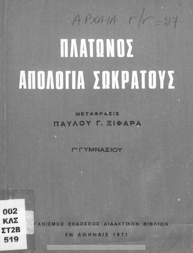 Platonos Apologia Sokratous C΄ Gimnasiou[1971, 4th edition]