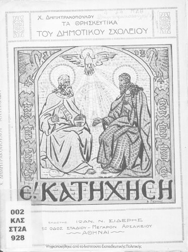 THriskeftika Dimotikou Scholiou E΄ Katichisi[1932]