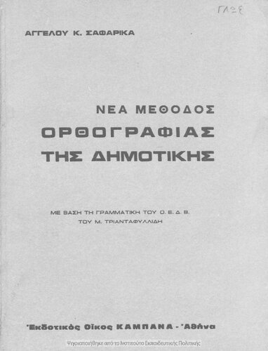 ΝΕΑ ΜΕΘΟΔΟΣ ΟΡΘΟΓΡΑΦΙΑΣ ΤΗΣ ΔΗΜΟΤΙΚΗΣ