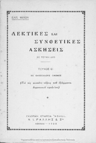 Lektikes ke sinthetikes askisis se tefchi dio. Tefchos B΄ me oloselides ikones (Gia tis mesees taxis tou Exachronou Dimotikou Scholiou)[1928]