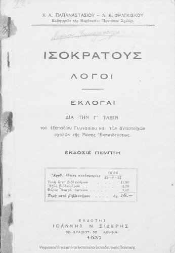 Isokratous Logi Ekloge dia tin C΄ taxin tou Exataxiou Gimnasiou ke ton antistichon scholon tis Mesis Ekpedefsis.[1937, 5th edition]