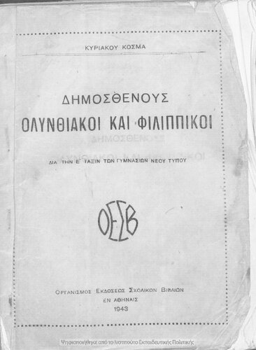 Dimosthenous Olinthiaki ke Filippiki dia tin E΄ taxin ton Gimnasion neou tipou[1943]