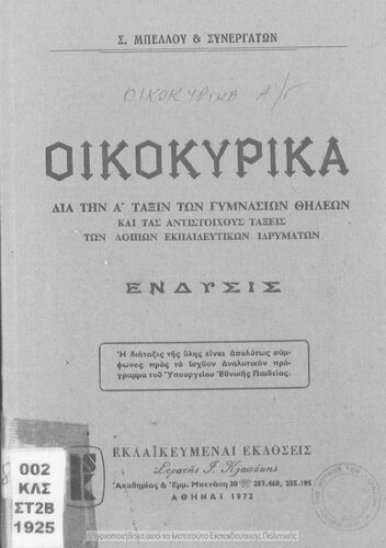 Ikokirika endisis dia tin A' taxin ton Gimnasion THileon ke tas antistichous taxis ton lipon ekpedeftikon Idrimaton[1972]
