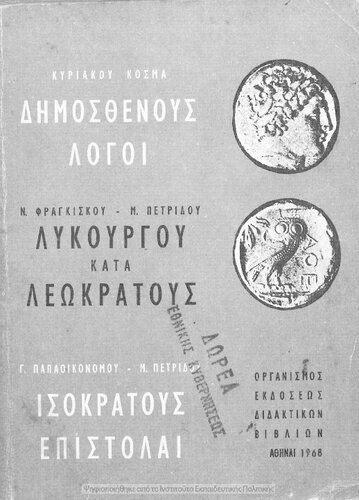 Dimosthenous Logi, (Olinthiaki A΄- B΄ ke Filippiki A΄- B΄)[1968]