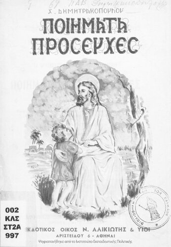 Piimata prosefches, ta thriskeftika tou Dimotikou Scholiou A΄, B΄, C΄, D΄, E΄, ST΄ taxeon