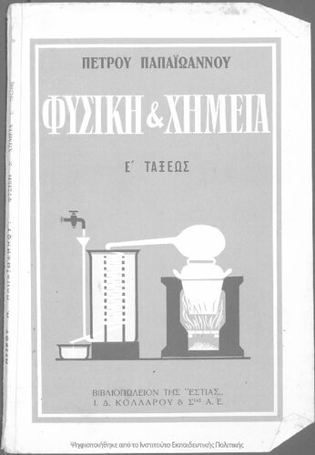 Fisiki ke CHimia E΄ Taxeos tou Dimotikou Scholiou[1955]