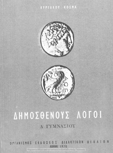Dimosthenous Logi, (Olinthiaki A- B ke Filippiki A΄- B΄)[1970, 16th edition]