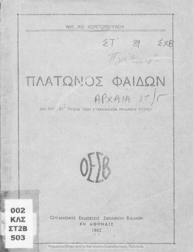 Platonos Fedon. Dia tin ST΄ Taxin ton Gimnasion Paleou Tipou[1942]