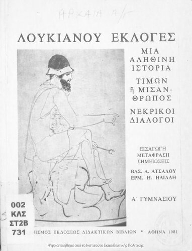 Loukianou Ekloges mia alithini istoria Timon i Misanthropos, Nekriki Dialogi A΄ Gimnasiou[1981, 5th edition]