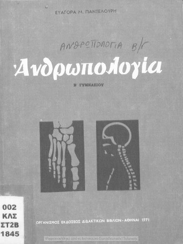 Anthropologia B΄ Gimnasiou[1971, 20th edition]