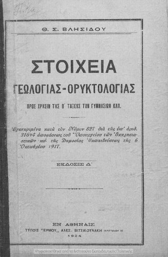 Stichia Geologias – Oriktologias, pros chrisin tis B΄ taxeos ton Gimnasion klp.[1924, 4th edition]